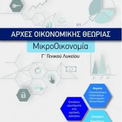 Αρχές Οικονομικής Θεωρίας Μικροοικονομία Γ Λυκείου