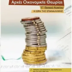 Αρχές Οικονομικής Θεωρίας Γ Γενικού Λυκείου Η ώρα της επανάληψης