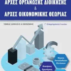 Αρχές Οργάνωσης Διοίκησης & Αρχές Οικονομικής Θεωρίας Γ Επαγγελματικού Λυκείου