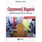 Οργανική Χημεία Γ Λυκείου Προσανατολισμός θετικών σπουδών