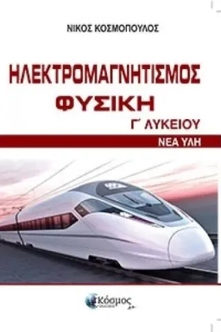 Φυσική Γ Λυκείου Ηλεκτρομαγνητισμός