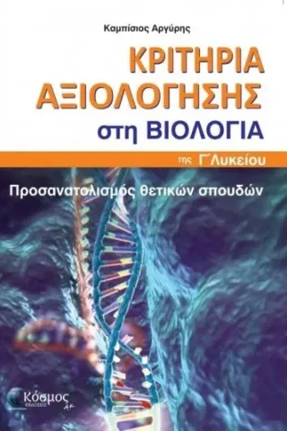 Κριτήρια Αξιολόγησης στη Βιολογία Γ Λυκείου Προσανατολισμός Θετικών Σπουδών