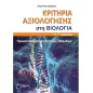 Κριτήρια Αξιολόγησης στη Βιολογία Γ Λυκείου Προσανατολισμός Θετικών Σπουδών