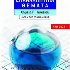 Επαναληπτικά Θέματα Χημεία Γ Λυκείου Η ώρα της επανάληψης (Ύλη 2021)