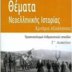 Θέματα Νεοελληνικής Ιστορίας Γ Λυκείου Κριτήρια Αξιολόγησης