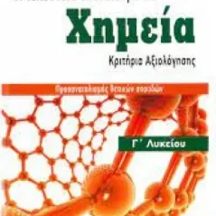 Η τελευταία επανάληψη στη Χημεία Γ Λυκείου Κριτήρια Αξιολόγησης