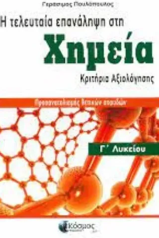 Η τελευταία επανάληψη στη Χημεία Γ Λυκείου Κριτήρια Αξιολόγησης