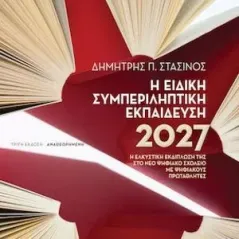 Η Ειδική Συμπεριληπτική Εκπαίδευση 2027 Στασινός 978-960-02-3593-7