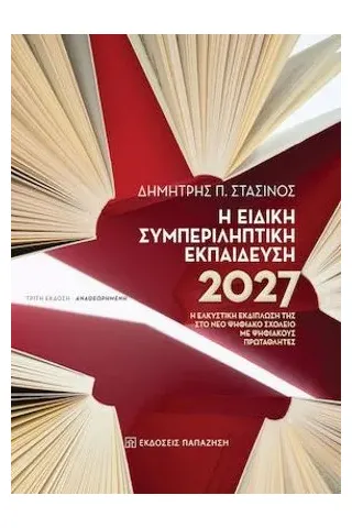 Η Ειδική Συμπεριληπτική Εκπαίδευση 2027