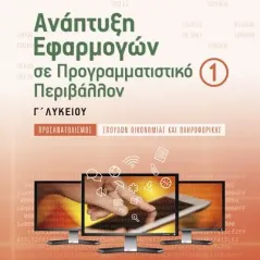 Ανάπτυξη εφαρμογών σε προγραμματιστικό περιβάλλον Γ΄ λυκείου