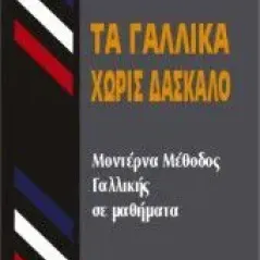 ΤΑ ΓΑΛΛΙΚΑ ΧΩΡΙΣ ΔΑΣΚΑΛΟ