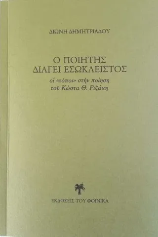 Ο ποιητής διάγει εσώκλειστος