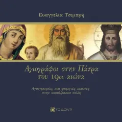 Αγιογράφοι στην Πάτρα του 19ου αιώνα Το Δόντι 978-618-5387-49-5