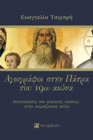 Αγιογράφοι στην Πάτρα του 19ου αιώνα Το Δόντι 978-618-5387-49-5