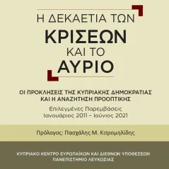 Η δεκαετία των κρίσεων και το αύριο Εκδόσεις Ι. Σιδέρης 978-960-08-0899-5