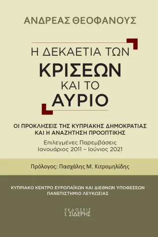 Η δεκαετία των κρίσεων και το αύριο Εκδόσεις Ι. Σιδέρης 978-960-08-0899-5