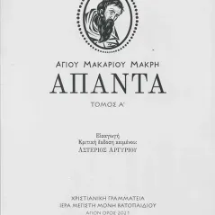 Αγίου Μακαρίου Μακρή άπαντα. Τόμος Α' Ιερά Μεγίστη Μονή Βατοπαιδίου 978-618-5501-13-6