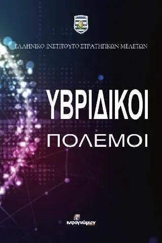 Υβριδικοί πόλεμοι Ινφογνώμων Εκδόσεις 978-618-5590-08-6