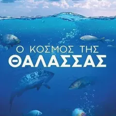 Ο κόσμος της θάλασσας Bookstars - Γιωγγαράς 978-960-571-439-0