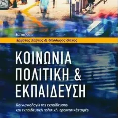 Κοινωνία, πολιτική & εκπαίδευση Πεδίο 978-960-635-357-4