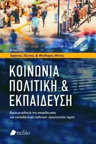 Κοινωνία, πολιτική & εκπαίδευση Πεδίο 978-960-635-357-4