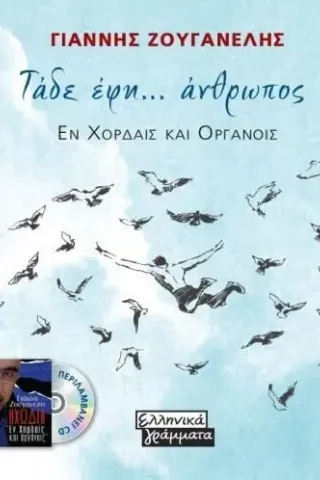 Τάδε έφη... άνθρωπος