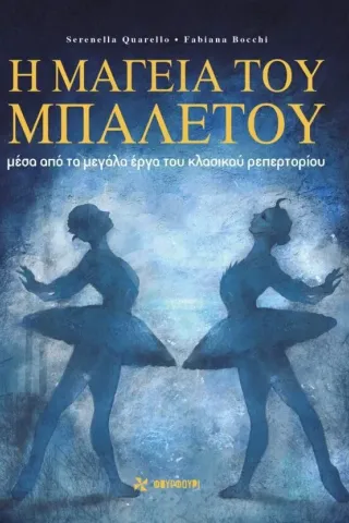 Η μαγεία του μπαλέτου