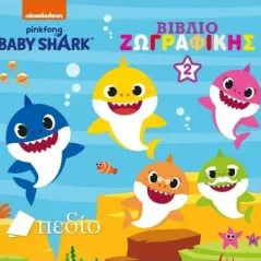 Babyshark: Βιβλίο ζωγραφικής 2 Πεδίο 978-960-635-399-4