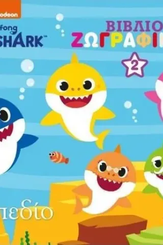 Babyshark: Βιβλίο ζωγραφικής 2 Πεδίο 978-960-635-399-4