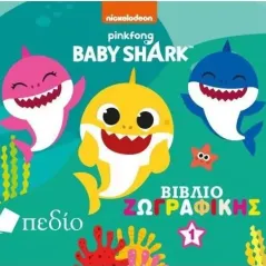 Babyshark: Βιβλίο ζωγραφικής 1 Πεδίο 978-960-635-398-7