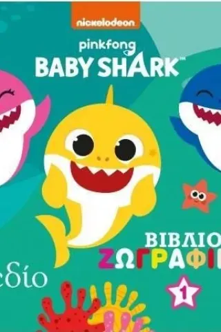 Babyshark: Βιβλίο ζωγραφικής 1