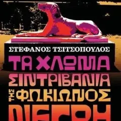 Τα χλωμά σιντριβάνια της Φωκίωνος Νέγρη Οξύ - Brainfood 978-960-436-803-7