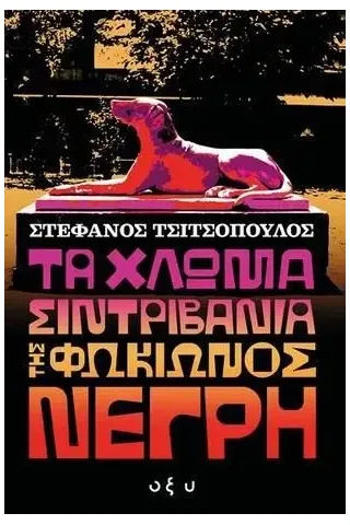 Τα χλωμά σιντριβάνια της Φωκίωνος Νέγρη