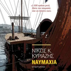 Ναυμαχία Βιβλιοπωλείον της Εστίας 978-960-05-1818-4