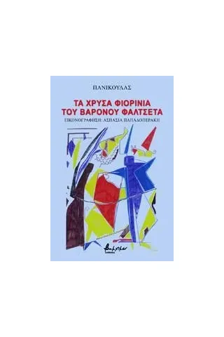 Τα χρυσά φιορίνια του βαρόνου Φαλτσέτα Εκδόσεις Βακχικόν 978-960-638-276-5