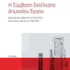 Η σύμβαση εκτέλεσης δημοσίου έργου Νομική Βιβλιοθήκη 978-960-654-453-8