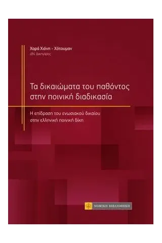 Τα δικαιώματα του παθόντος στην ποινική διαδικασία Νομική Βιβλιοθήκη 978-960-654-515-3