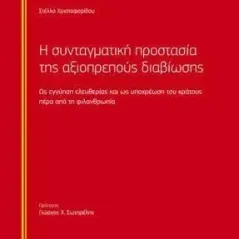 Η συνταγματική προστασία της αξιοπρεπούς διαβίωσης Νομική Βιβλιοθήκη 978-960-654-490-3