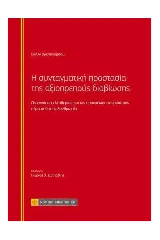 Η συνταγματική προστασία της αξιοπρεπούς διαβίωσης