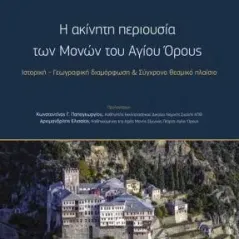 Η ακίνητη περιουσία των μονών του Αγίου Όρους Νομική Βιβλιοθήκη 978-960-654-519-1