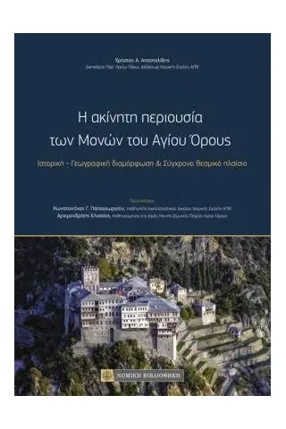 Η ακίνητη περιουσία των μονών του Αγίου Όρους