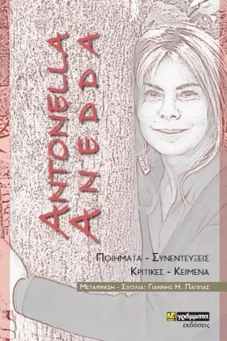 Antonella Anedda: Ποιήματα - Συνεντεύξεις - Κριτικές - Κείμενα