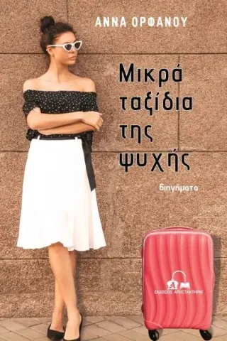 Μικρά ταξίδια της ψυχής