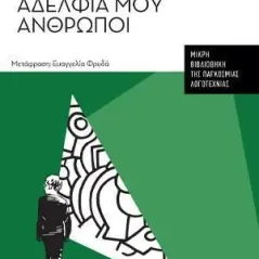 Ω εσείς, αδέλφια μου άνθρωποι Εύμαρος 978-618-5162-92-4