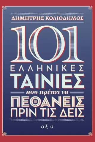 101 ελληνικές ταινίες που πρέπει να πεθάνεις πριν τις δεις