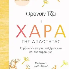 Η χαρά της απλότητας Μίνωας 978-618-02-1736-0