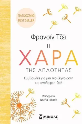 Η χαρά της απλότητας