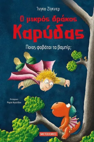 Ο μικρός δράκος Καρύδας: Ποιος φοβάται τα βαμπίρ,