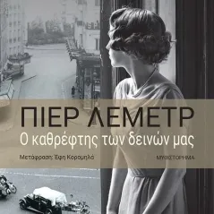 Ο καθρέφτης των δεινών μας Μίνωας 978-618-02-1646-2