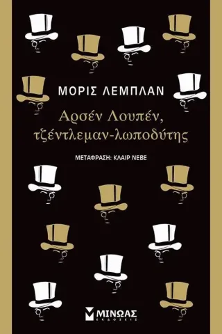 Αρσέν Λουπέν, τζέντλεμαν-λωποδύτης Μίνωας 978-618-02-1890-9